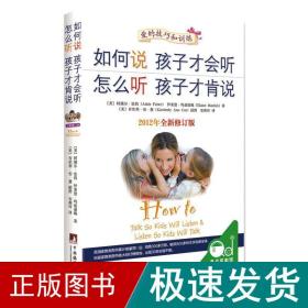 如何说孩子才会听，怎么听孩子才肯说（2012全新修订版）