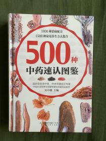 500种中药速认图鉴