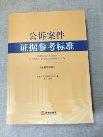 公诉案件证据参考标准（最新修订版）