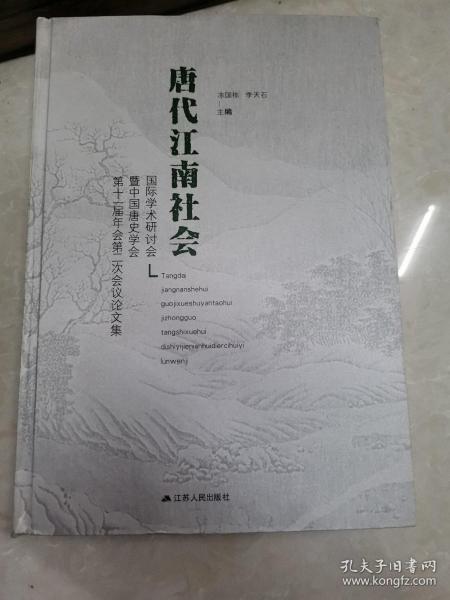 “唐代江南社会”国际学术研讨会暨中国唐史学会第十一届年会第二次会议论文集