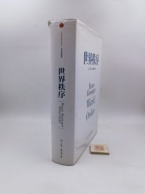 世界秩序【精装】（d3）