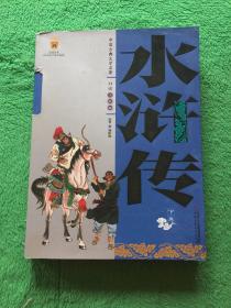 中国古典文学名著-水浒传（下卷白话美绘版）