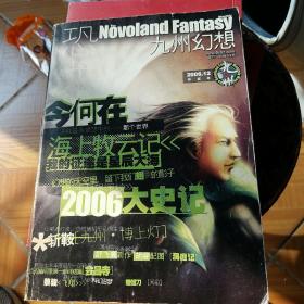 九州幻想2005年11期 ，2006年1,2，4，5，9，10，12期 ，2007年第6期（9本同售）