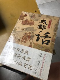 成都话（轻松看漫画、休闲游成都、细心品文化）