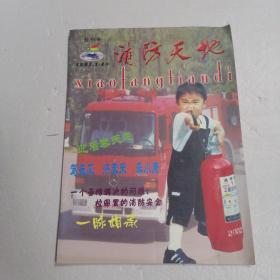 2003年创刊号《消防天地》2003年1——2期