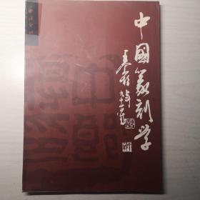 中国篆刻学