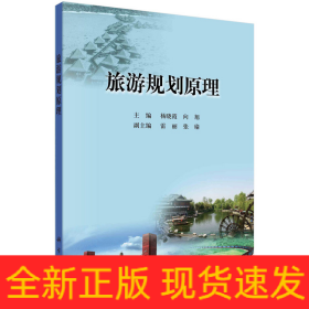 旅游规划原理
