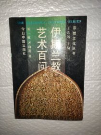 伊斯兰教艺术百问