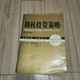 期权投资策略【原书第4版】2010年1月一版一印 16开平装本