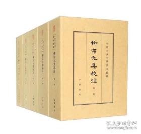 柳宗元集校注 : 典藏本 全五册