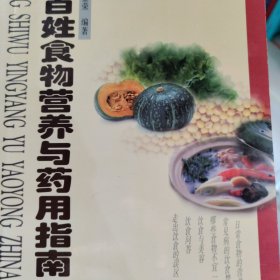 百姓食物营养与药用指南