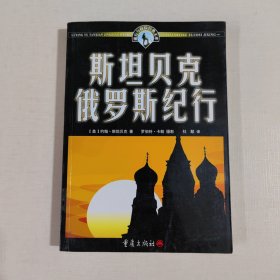 斯坦贝克俄罗斯纪行