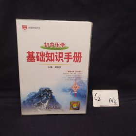 2021基础知识手册 初中化学