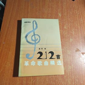 革命歌曲精选212首
