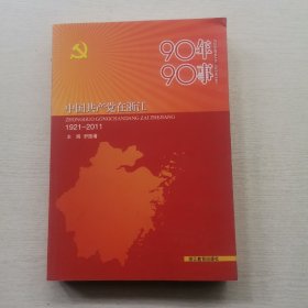 90年90事：中国共产党在浙江（1921-2011）