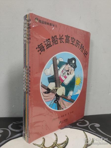 海盗船长系列 全七册 7本合售 1海盗船长帕格沃什 2海盗船长高空历险记 3海盗船长与幽灵船 4海盗船长小岛奇遇记 5海盗船长与海怪 6海盗船长与走私船 7海盗船长与宝藏