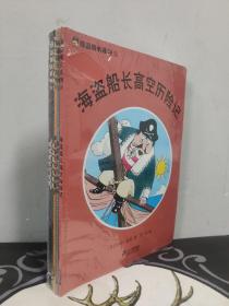 海盗船长系列 全七册 7本合售 1海盗船长帕格沃什 2海盗船长高空历险记 3海盗船长与幽灵船 4海盗船长小岛奇遇记 5海盗船长与海怪 6海盗船长与走私船 7海盗船长与宝藏