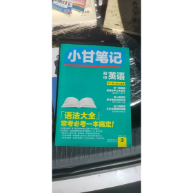 小甘图书 英语 小本口袋书同步教材重点难点手册知识点大全97875