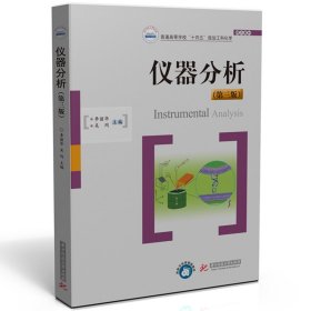 仪器分析(第三版) 华中科技大学 9787577205267 李丽华,吴同