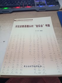 河北安新县圈头村“音乐会”考察带光盘《作者签赠》