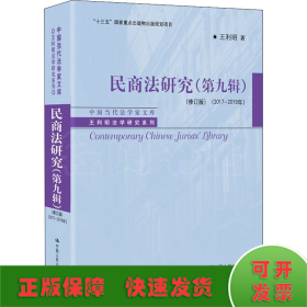 民商法研究（第九辑）（修订版）（2017-2019年）（中国当代法学家文库·王利明法学研究系列