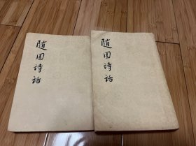 随园诗话（上下）1960年一版一印 仅印3500册