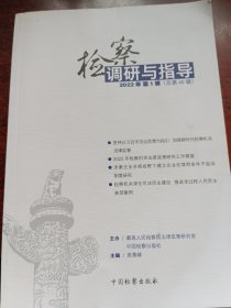检察调研与指导，2022年，第1辑：总第40辑
