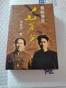 我的伯父毛岸英（作者毛新宇签名本）