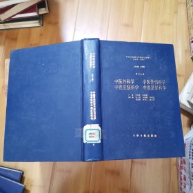 中国科技期刊中医药文献索引1949-1986 四分册 中医外科学 中医骨伤科学 中医皮肤科学 中医泌尿科学