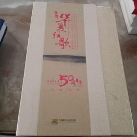 华夏弦歌 中国音乐学院建校五十周年成果集粹（13CD+3DVD16张光盘+1本书）硬盒套装