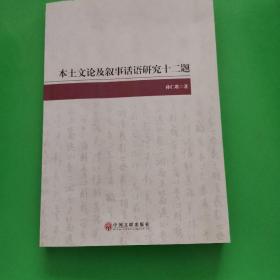 本土文论及叙事话语研究十二题