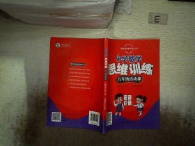 数学思维训练丛书 小学数学思维训练五年级活动课