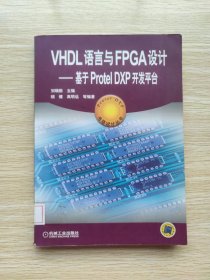 VHDL语言与FPGA设计：基于Protel DXP开发平台