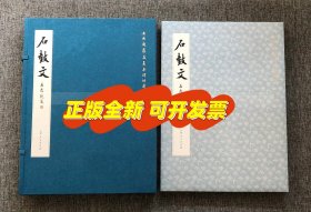 《石鼓文》最善本 安思远旧藏 传世最旧底本 以原色原寸精印 蝴蝶装精装 雅昌精印