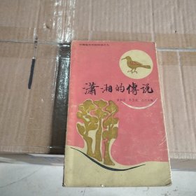 潇湘的传说