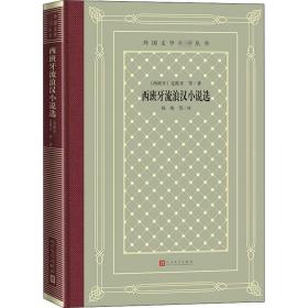 西班牙流浪汉小说选 外国现当代文学 (西)克维多 等 新华正版