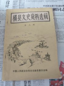 横县文史资料选辑第三辑