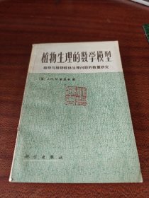 植物生理的数学模型——植物与植物群体生理问题的数量研究