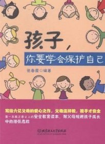 孩子，你要学会保护自己 9787564092573 张春霞　编著 北京理工大学出版社