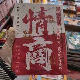 漫画图解情商 突破圈层向上社交的实战技巧