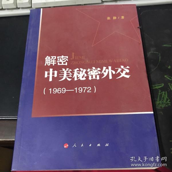 解密中美秘密外交（1969-1972）