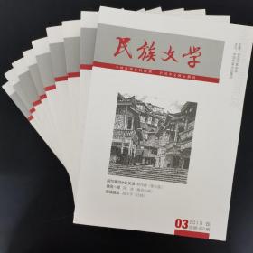 民族文学 2019年 全年第1-12期（2、3、4、5、6、7、8、9、10、12期缺第1、11期）共10本合售