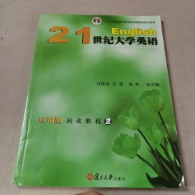 21世纪大学英语应用型阅读教程2