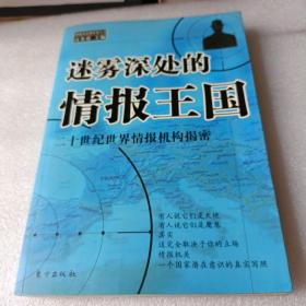 迷雾深处的情报王国:二十世纪世界情报机构揭密