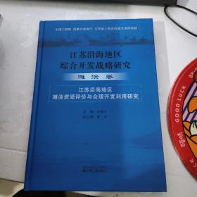 江苏沿海地区综合开发战略研究：滩涂卷