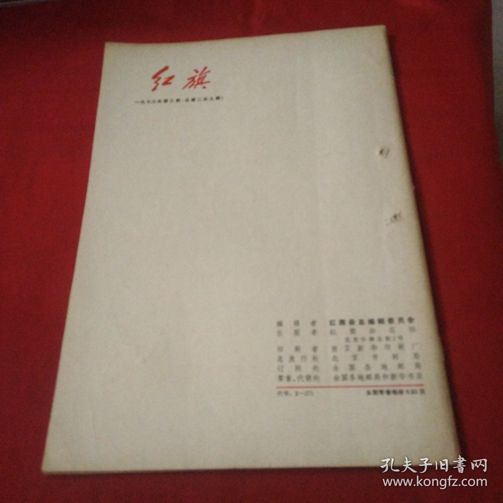 红旗（1973-3）《大16开平装》