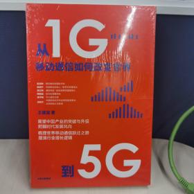 从1G到5G：移动通信如何改变世界