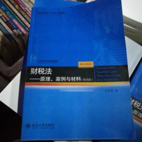 财税法一原理、案例与材料