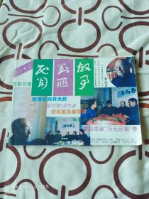 《民间对联故事（1993年第2期）、对联（1993年九卷二号），一本书上前后2样杂志》（ 1993年《对联》杂志社 编印，32开平装本）