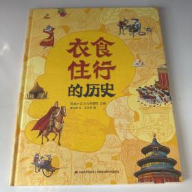 恐龙小Q 衣食住行的历史 精装科普大开本 6-12岁